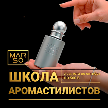 Школа Аромастилистов Marso