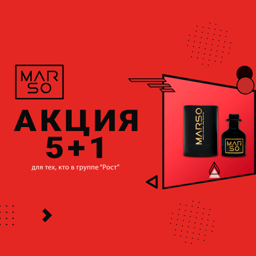 Акция 5+1 на продукцию "Домашняя Коллекция MARSO"