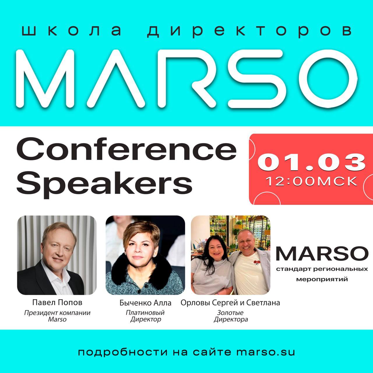 Школа Директоров MARSO