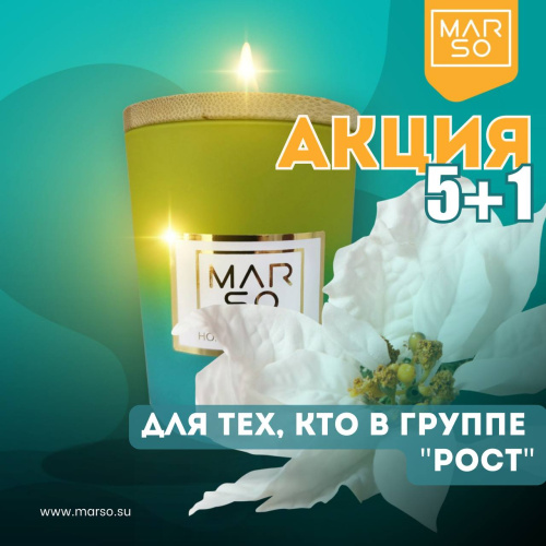 Акция 5+1 на продукцию "Домашняя Коллекция MARSO"