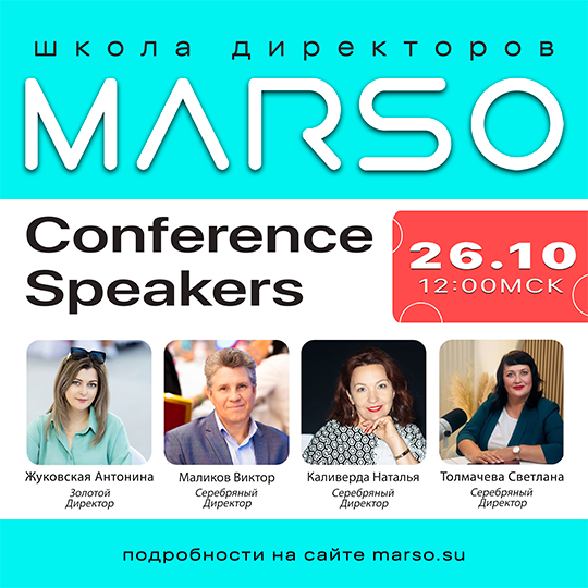 Школа Директоров MARSO